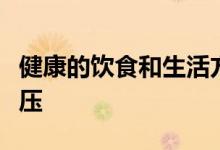 健康的饮食和生活方式的改变可以改善你的血压