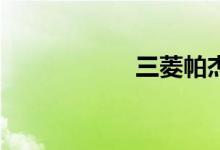 三菱帕杰罗v97油耗