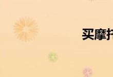 买摩托车的app