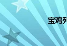 宝鸡列车时刻表