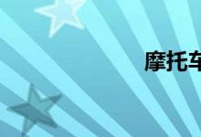 摩托车上牌费用