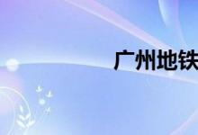 广州地铁3号线延长线