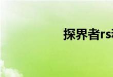 探界者rs和探界者区别