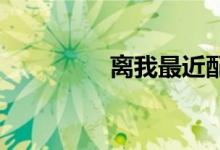 离我最近配车钥匙的地方