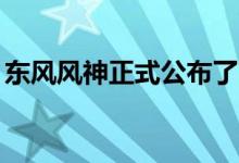 东风风神正式公布了皓瀚·马赫电混DH-i技术