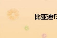 比亚迪f3裸车多少钱
