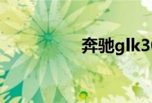 奔驰glk300买完后悔了