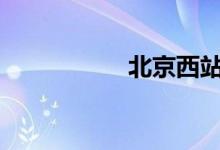 北京西站属于哪个区?