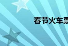 春节火车票什么时候开售