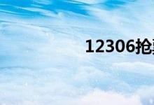 12306抢票时间是几点