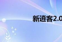 新逍客2.0油耗口碑怎样