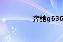 奔驰g636x6越野车报价
