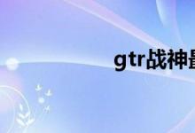 gtr战神最便宜多少钱