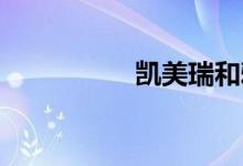 凯美瑞和雅阁哪个耐用