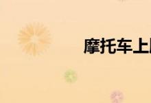摩托车上牌要驾驶证吗