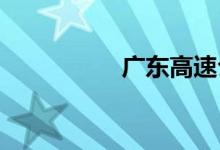 广东高速公路路况查询