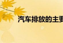 汽车排放的主要污染物质有哪几种