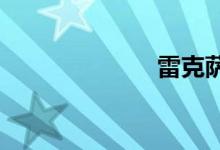 雷克萨斯哪国车