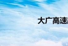 大广高速路况实时查询
