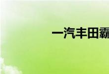 一汽丰田霸道2018款价格