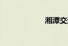 湘潭交通违章查询