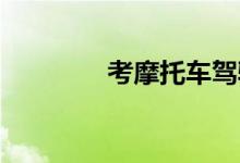 考摩托车驾驶证在哪里报名