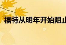 福特从明年开始阻止经销商对电动汽车加价