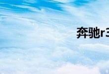 奔驰r320怎么样