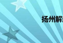 扬州解封最新消息