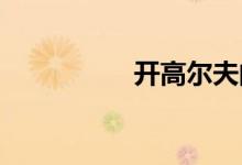 开高尔夫的都是什么人