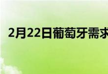 2月22日葡萄牙需求上升但房地产供应不足