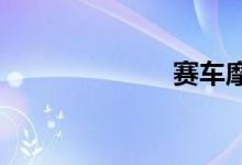 赛车摩托车价格