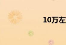 10万左右有什么车