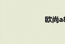 欧尚a800怎么样