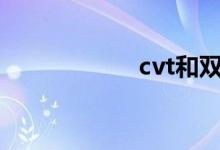 cvt和双离合哪个好