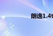 朗逸1.4t和1.6哪个好