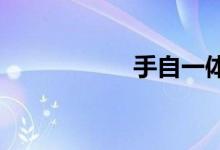 手自一体车档位图解