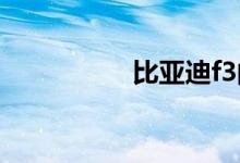 比亚迪f3的通病是什么