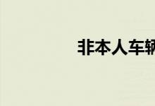 非本人车辆违章查询免费