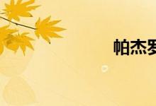 帕杰罗v97油耗