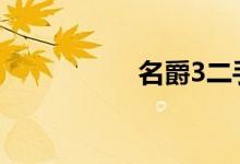名爵3二手车值得买吗