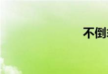 不倒翁摩托车