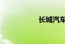 长城汽车vv7s多少钱