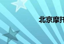 北京摩托车限行规定