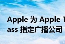 Apple 为 Apple TV+ 上的 MLS Season Pass 指定广播公司