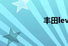 丰田levin雷凌价格