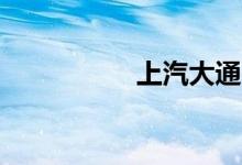 上汽大通g10垃圾一个