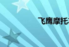 飞鹰摩托车质量怎么样