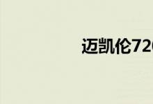 迈凯伦720s落地多少钱