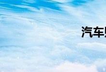 汽车贴膜品牌